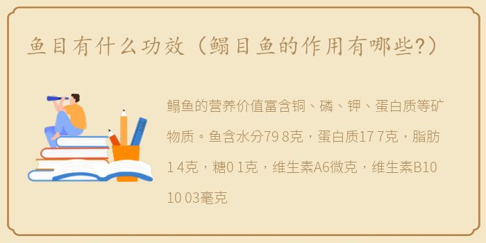 鱼目有什么功效（鳎目鱼的作用有哪些?）