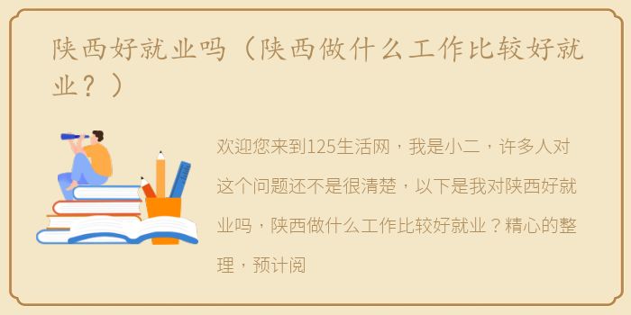 陕西好就业吗（陕西做什么工作比较好就业？）
