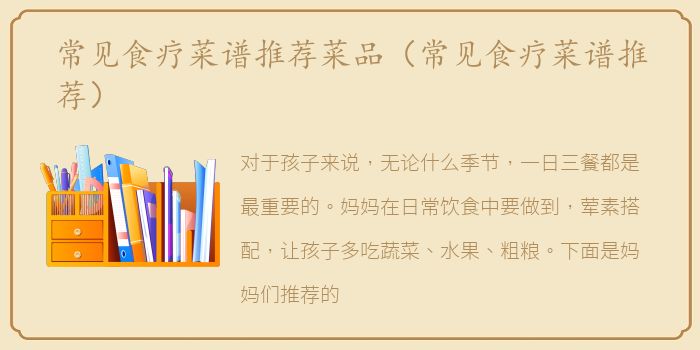 常见食疗菜谱推荐菜品（常见食疗菜谱推荐）