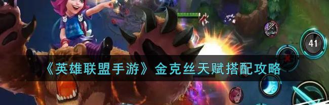 金克丝天赋端游（金克丝天赋）