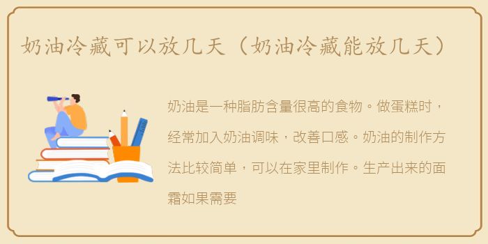 奶油冷藏可以放几天（奶油冷藏能放几天）