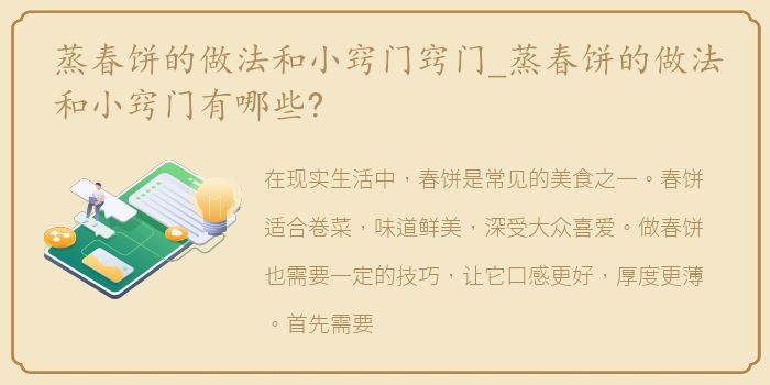 蒸春饼的做法和小窍门窍门_蒸春饼的做法和小窍门有哪些?