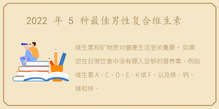2022 年 5 种最佳男性复合维生素