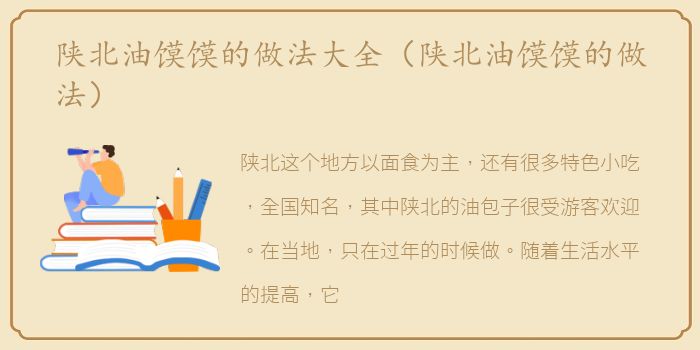 陕北油馍馍的做法大全（陕北油馍馍的做法）