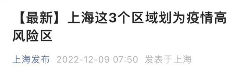 上海3个区域划为疫情高风险区(12月9日发布)