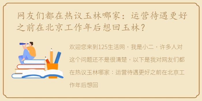 网友们都在热议玉林哪家：运营待遇更好之前在北京工作年后想回玉林？