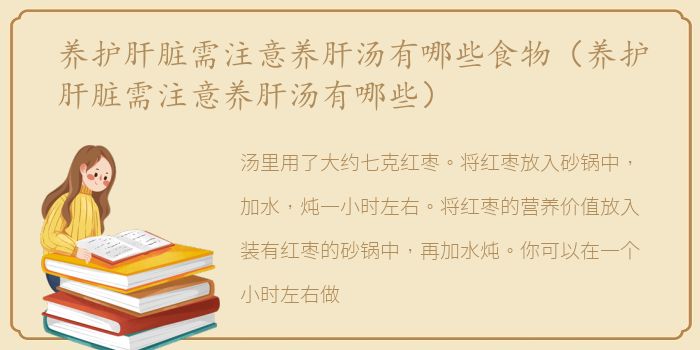 养护肝脏需注意养肝汤有哪些食物（养护肝脏需注意养肝汤有哪些）