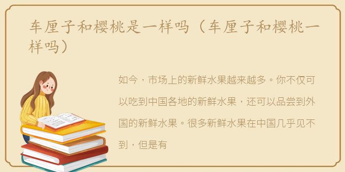 车厘子和樱桃是一样吗（车厘子和樱桃一样吗）