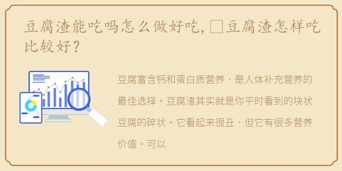 豆腐渣能吃吗怎么做好吃,​豆腐渣怎样吃比较好？