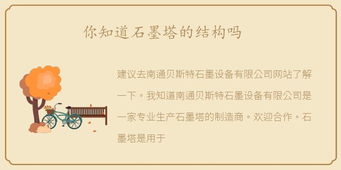 你知道石墨塔的结构吗