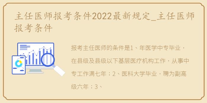 主任医师报考条件2022最新规定_主任医师报考条件
