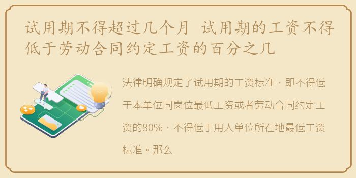 试用期不得超过几个月 试用期的工资不得低于劳动合同约定工资的百分之几