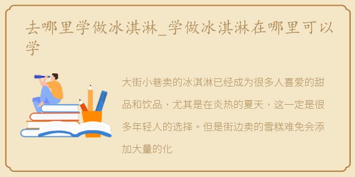 去哪里学做冰淇淋_学做冰淇淋在哪里可以学