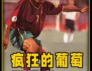 2000年欧锦赛葡萄牙上演惊天逆转让二追三击败英格兰