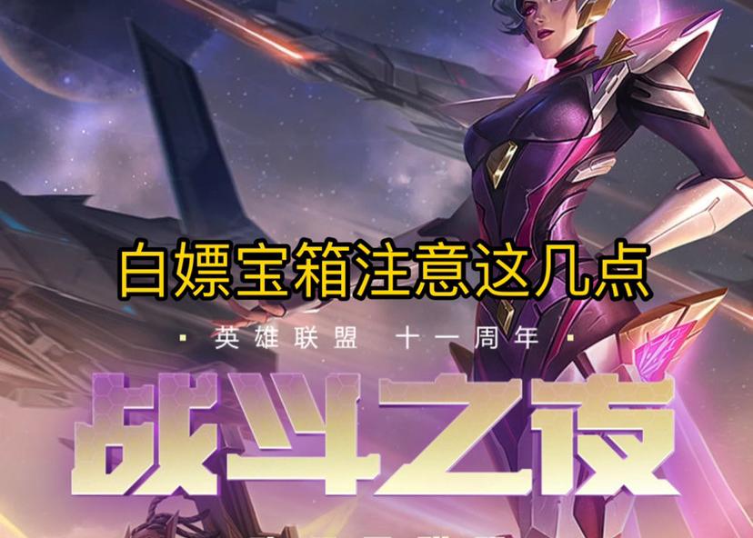 lol战斗之夜皮肤限免（lol战斗之夜皮肤）