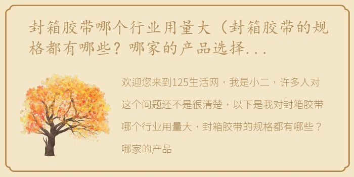 封箱胶带哪个行业用量大（封箱胶带的规格都有哪些？哪家的产品选择性多一些？）