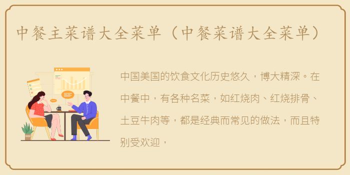 中餐主菜谱大全菜单（中餐菜谱大全菜单）