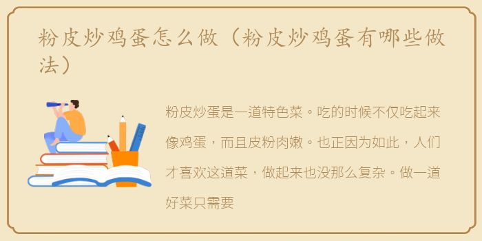 粉皮炒鸡蛋怎么做（粉皮炒鸡蛋有哪些做法）