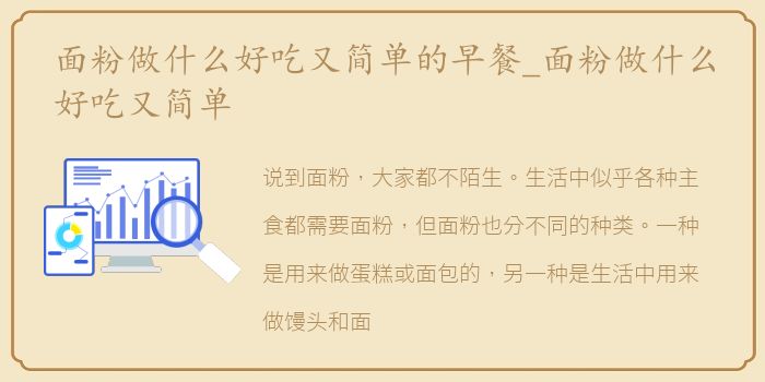 面粉做什么好吃又简单的早餐_面粉做什么好吃又简单