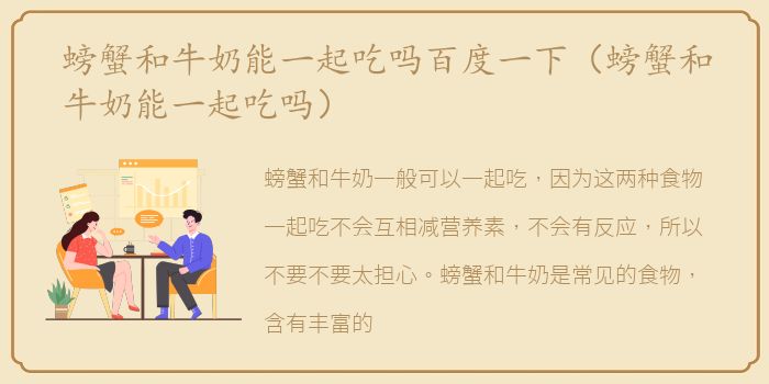 螃蟹和牛奶能一起吃吗百度一下（螃蟹和牛奶能一起吃吗）