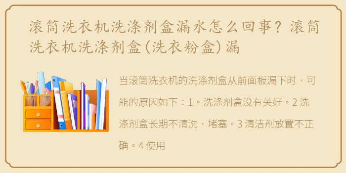 滚筒洗衣机洗涤剂盒漏水怎么回事？滚筒洗衣机洗涤剂盒(洗衣粉盒)漏