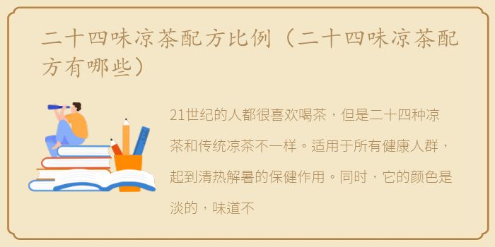 二十四味凉茶配方比例（二十四味凉茶配方有哪些）