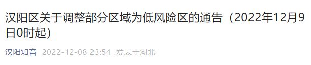 武汉汉阳区高风险区调整为低风险区名单(12月9日)