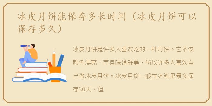冰皮月饼能保存多长时间（冰皮月饼可以保存多久）
