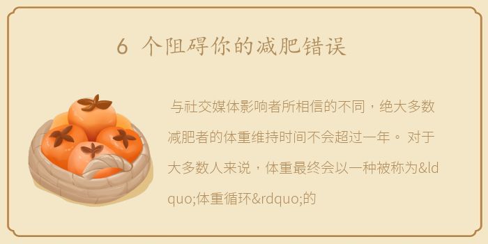 6 个阻碍你的减肥错误
