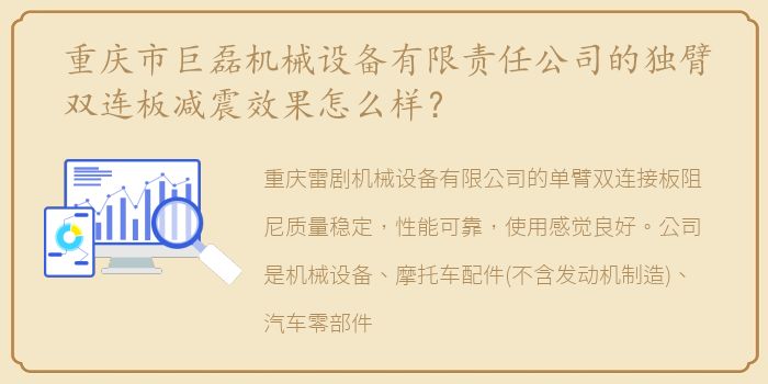 重庆市巨磊机械设备有限责任公司的独臂双连板减震效果怎么样？