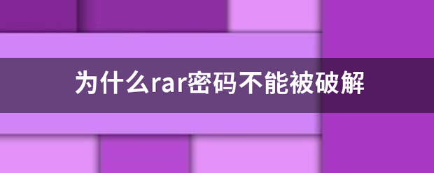 rar 密码破解（为什么rar密码不能被破解）