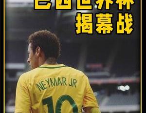2014年巴西世界杯揭幕战,五星巴西3比1逆转克罗地亚取得开门红
