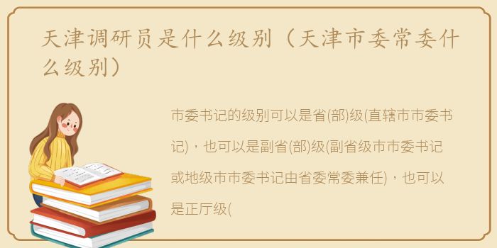 天津调研员是什么级别（天津市委常委什么级别）