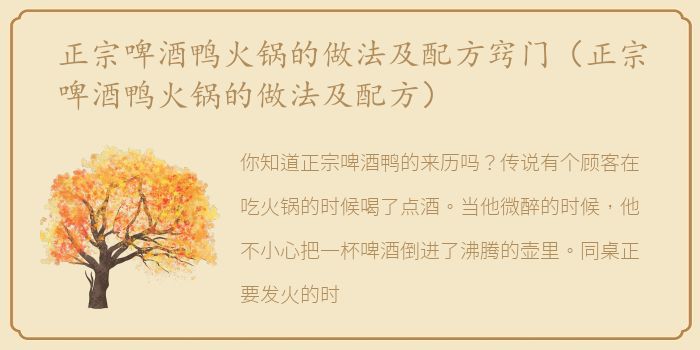 正宗啤酒鸭火锅的做法及配方窍门（正宗啤酒鸭火锅的做法及配方）