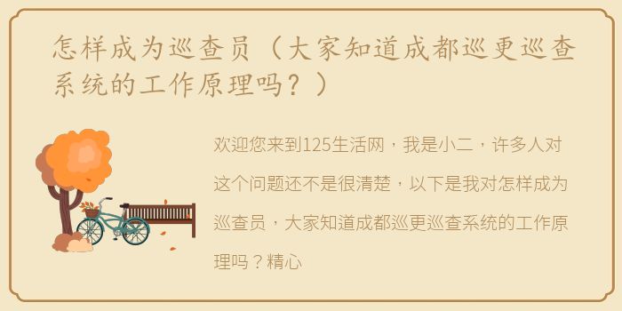 怎样成为巡查员（大家知道成都巡更巡查系统的工作原理吗？）
