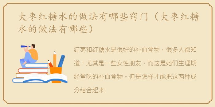 大枣红糖水的做法有哪些窍门（大枣红糖水的做法有哪些）