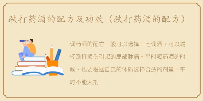 跌打药酒的配方及功效（跌打药酒的配方）