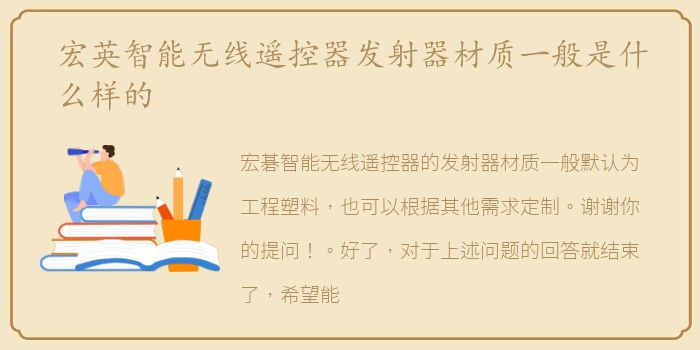 宏英智能无线遥控器发射器材质一般是什么样的