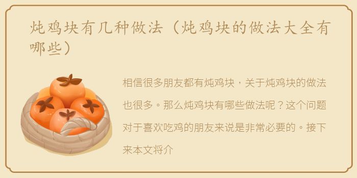 炖鸡块有几种做法（炖鸡块的做法大全有哪些）