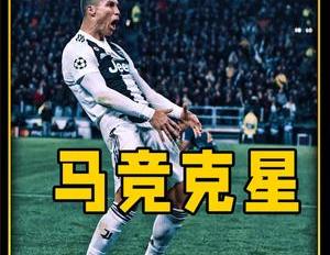 欧冠之王名场面,C罗帽子戏法助尤文上演绝境大逆转
