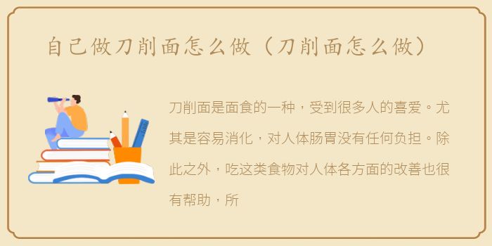 自己做刀削面怎么做（刀削面怎么做）