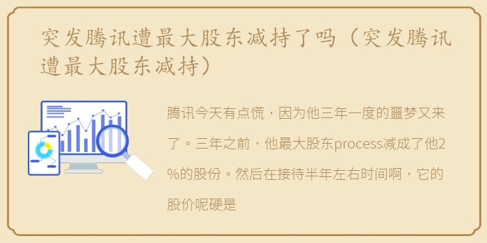 突发腾讯遭最大股东减持了吗（突发腾讯遭最大股东减持）