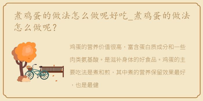 煮鸡蛋的做法怎么做呢好吃_煮鸡蛋的做法怎么做呢？
