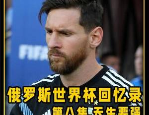 梅西抢断阿奎罗（梅西首秀低迷失点阿奎罗终破世界杯进球荒）