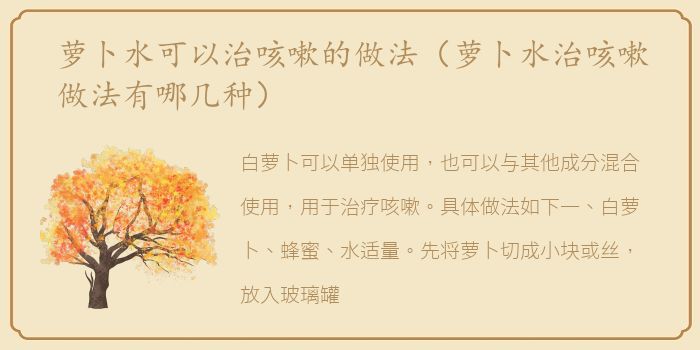 萝卜水可以治咳嗽的做法（萝卜水治咳嗽做法有哪几种）