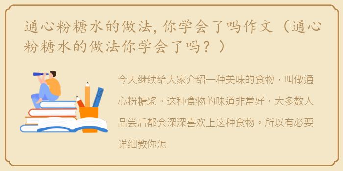 通心粉糖水的做法,你学会了吗作文（通心粉糖水的做法你学会了吗？）