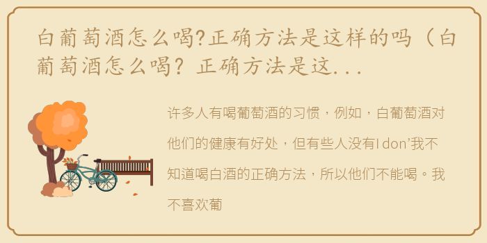 白葡萄酒怎么喝?正确方法是这样的吗（白葡萄酒怎么喝？正确方法是这样的！）