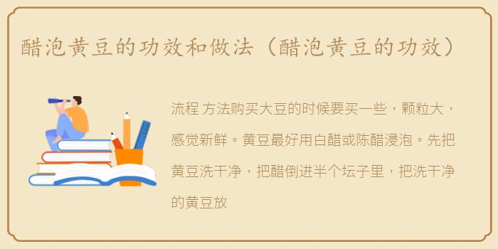 醋泡黄豆的功效和做法（醋泡黄豆的功效）