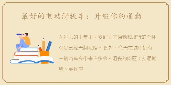 最好的电动滑板车：升级你的通勤
