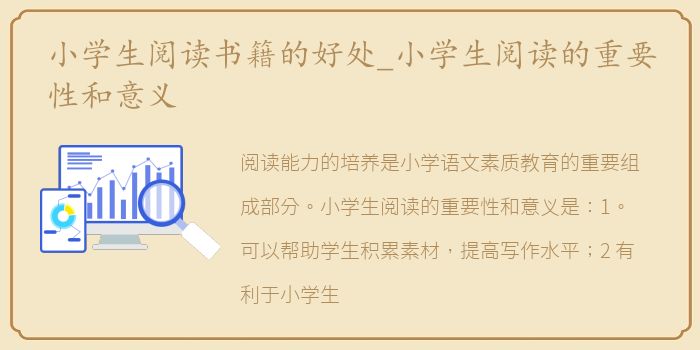 小学生阅读书籍的好处_小学生阅读的重要性和意义